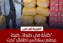 ضبط 11 ألف عبوة سناكس مجهولة المصدر داخل مصنع غير مرخص بطنطا