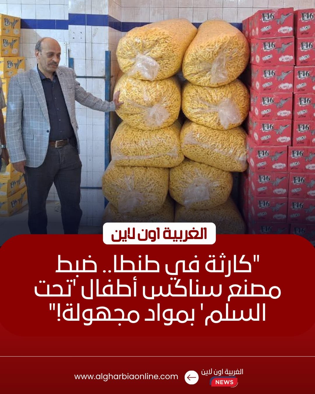 ضبط 11 ألف عبوة سناكس مجهولة المصدر داخل مصنع غير مرخص بطنطا