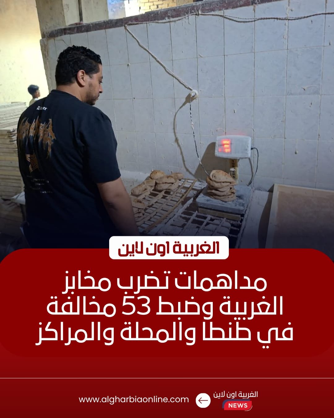 تحرير 53 مخالفة تموينية بالمخابز في 5 مراكز بالغربية