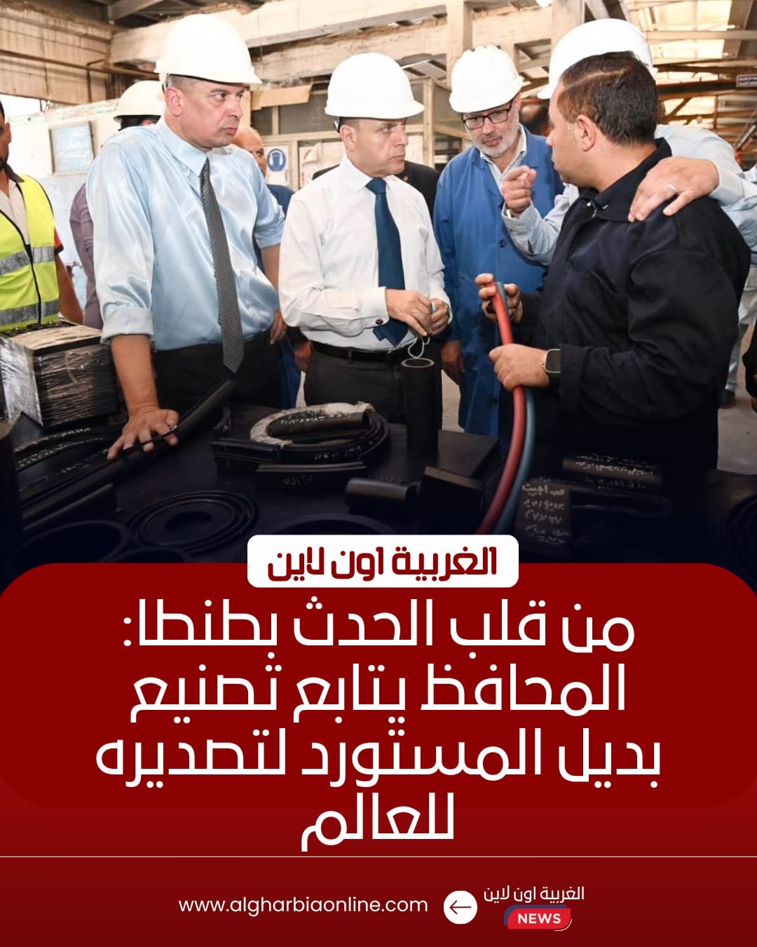 محافظ الغربية يتفقد شركة النصر للكاوتشوك بطنطا لدعم الصناعة المحلية