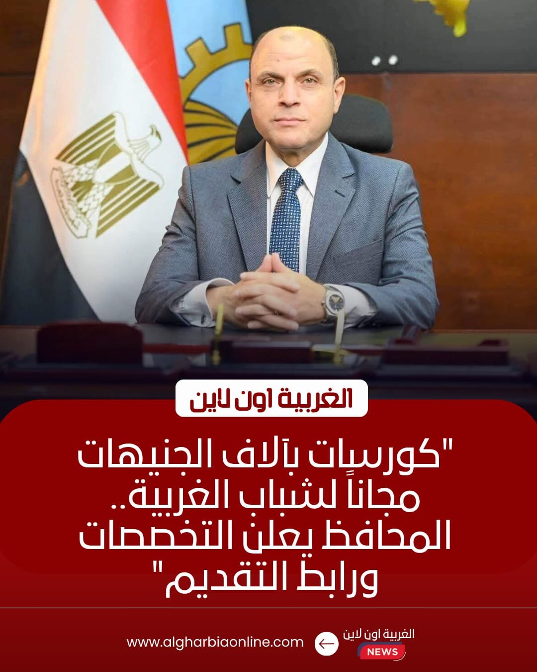محافظ الغربية يدعو الشباب للتسجيل في "رواد مصر الرقمية"