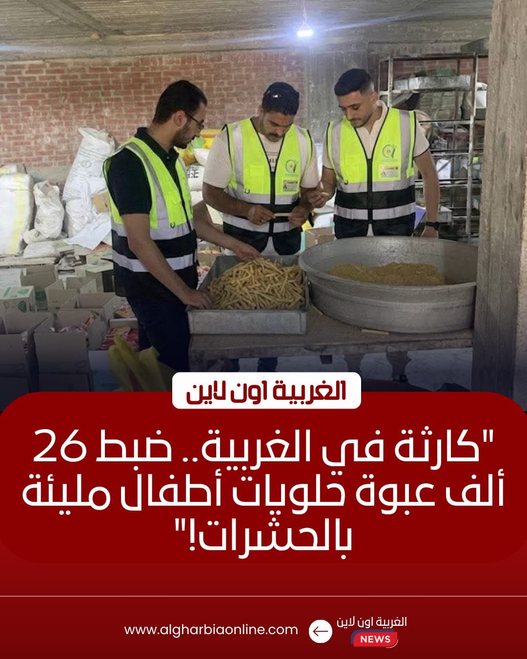 ضبط 26 ألف عبوة حلويات فاسدة داخل مصنع غير مرخص بالغربية