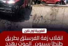 إصابة 4 أشخاص في حادث انقلاب سيارة زفاف على طريق طنطا - بسيون