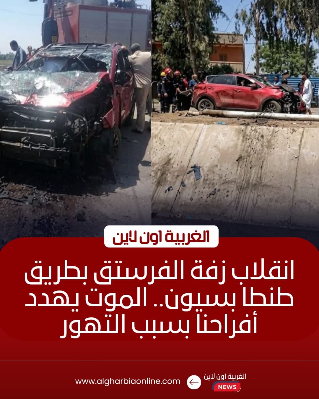 إصابة 4 أشخاص في حادث انقلاب سيارة زفاف على طريق طنطا - بسيون