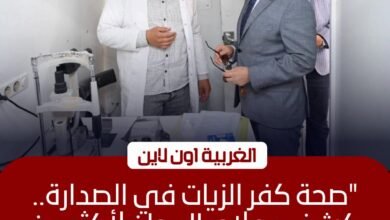 محافظ الغربية: تقديم خدمات طبية مجانية لـ 1987 مواطنًا بقرية أسديمة