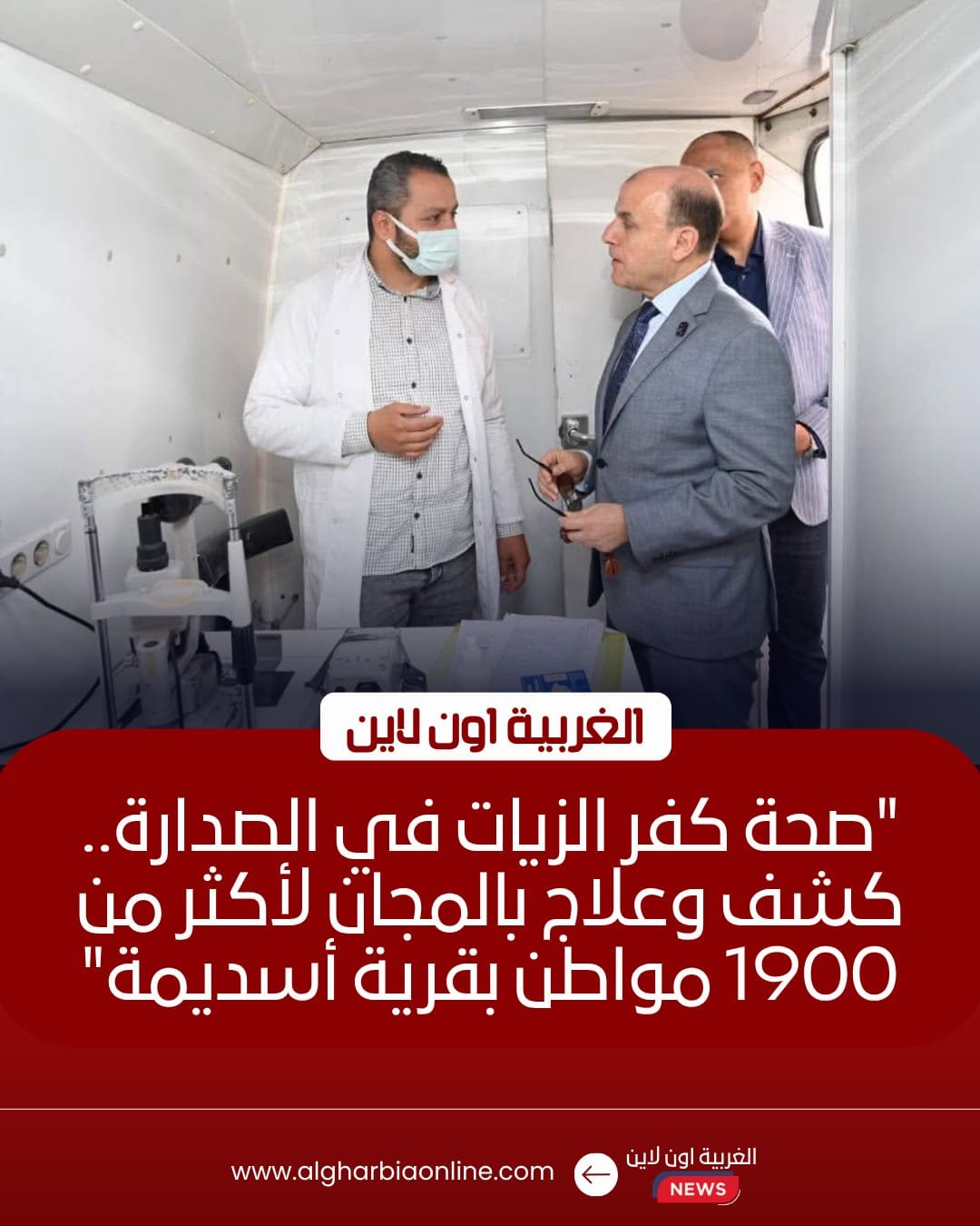 محافظ الغربية: تقديم خدمات طبية مجانية لـ 1987 مواطنًا بقرية أسديمة