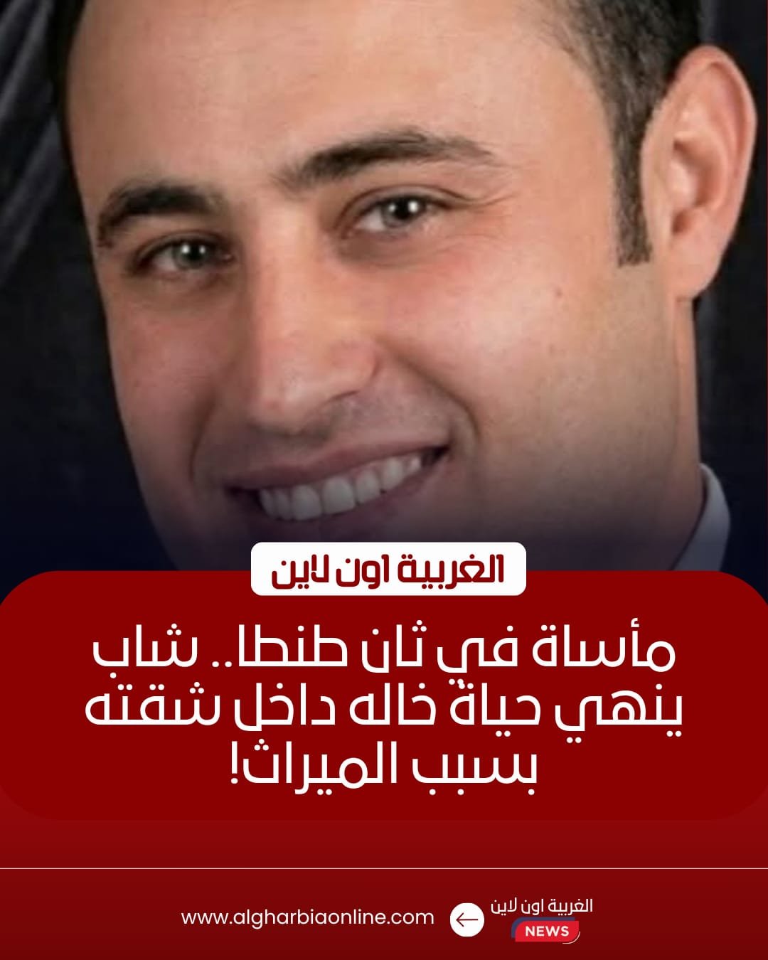 ضبط شاب أنهى حياة خاله بسبب الميراث في طنطا