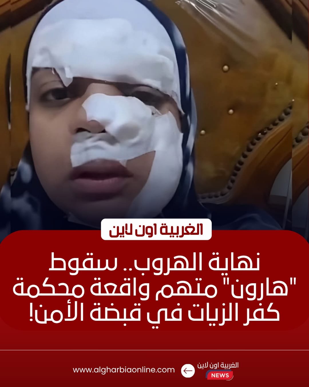 ضبط متهم بالتعدي على زوجته بسلاح أبيض داخل محكمة كفر الزيات