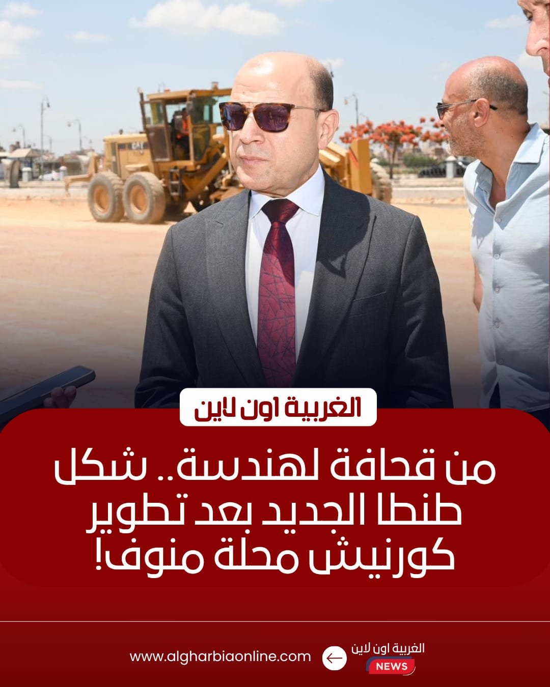 85% نسبة تنفيذ كورنيش محور محلة منوف بمدينة طنطا