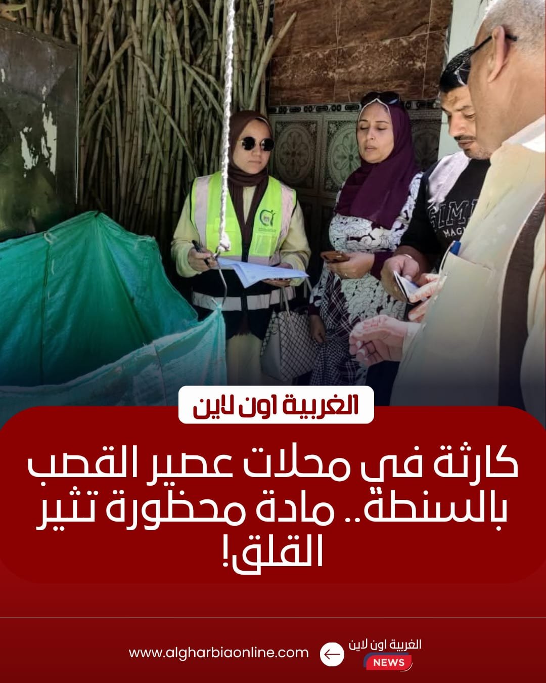 ضبط 8 كيلو مواد محظورة بمحلات عصير قصب في السنطة بالغربية