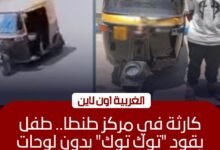 الأمن يضبط طفلاً صدم آخر بـ "توك توك" وفر هارباً في طنطا