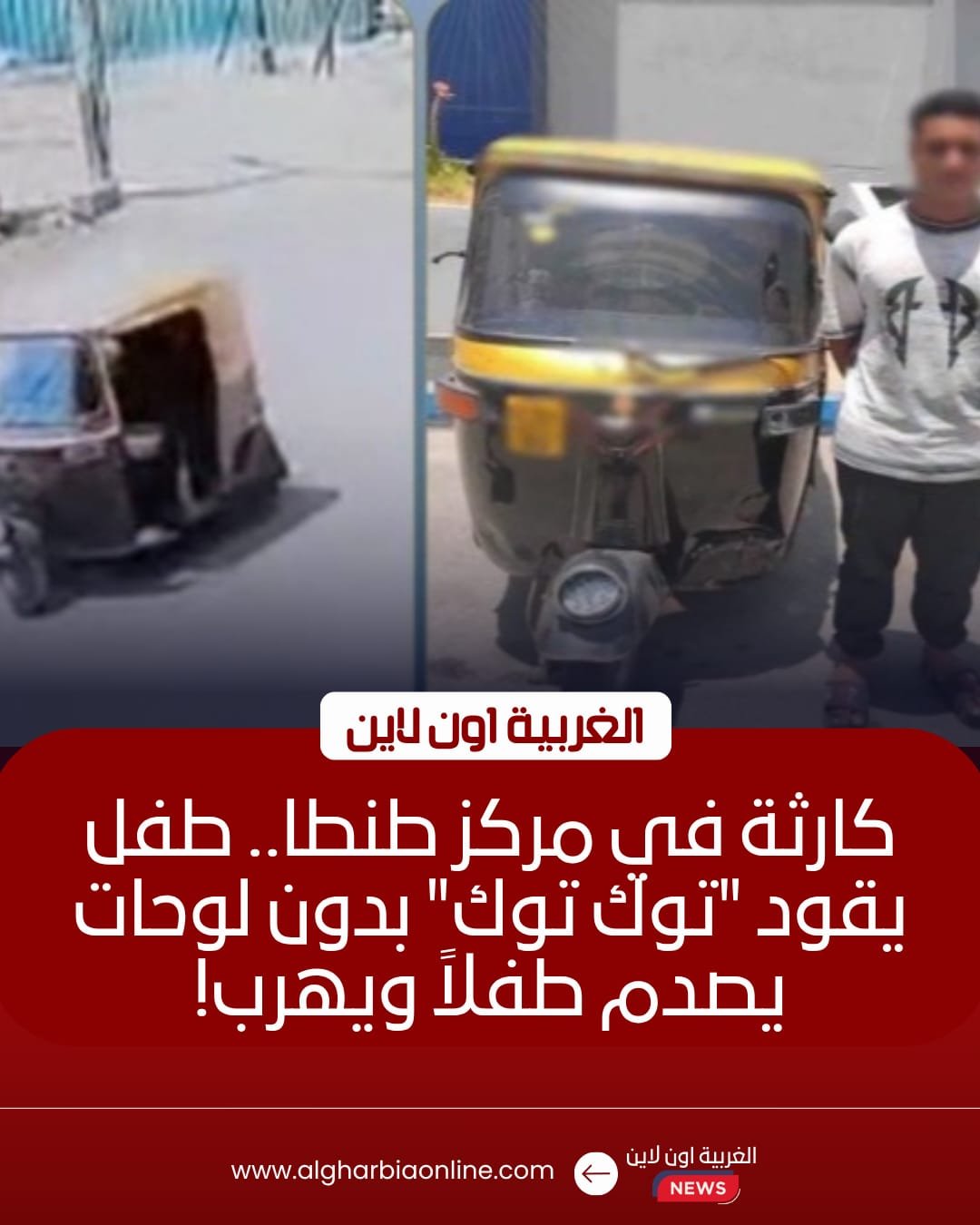 الأمن يضبط طفلاً صدم آخر بـ "توك توك" وفر هارباً في طنطا