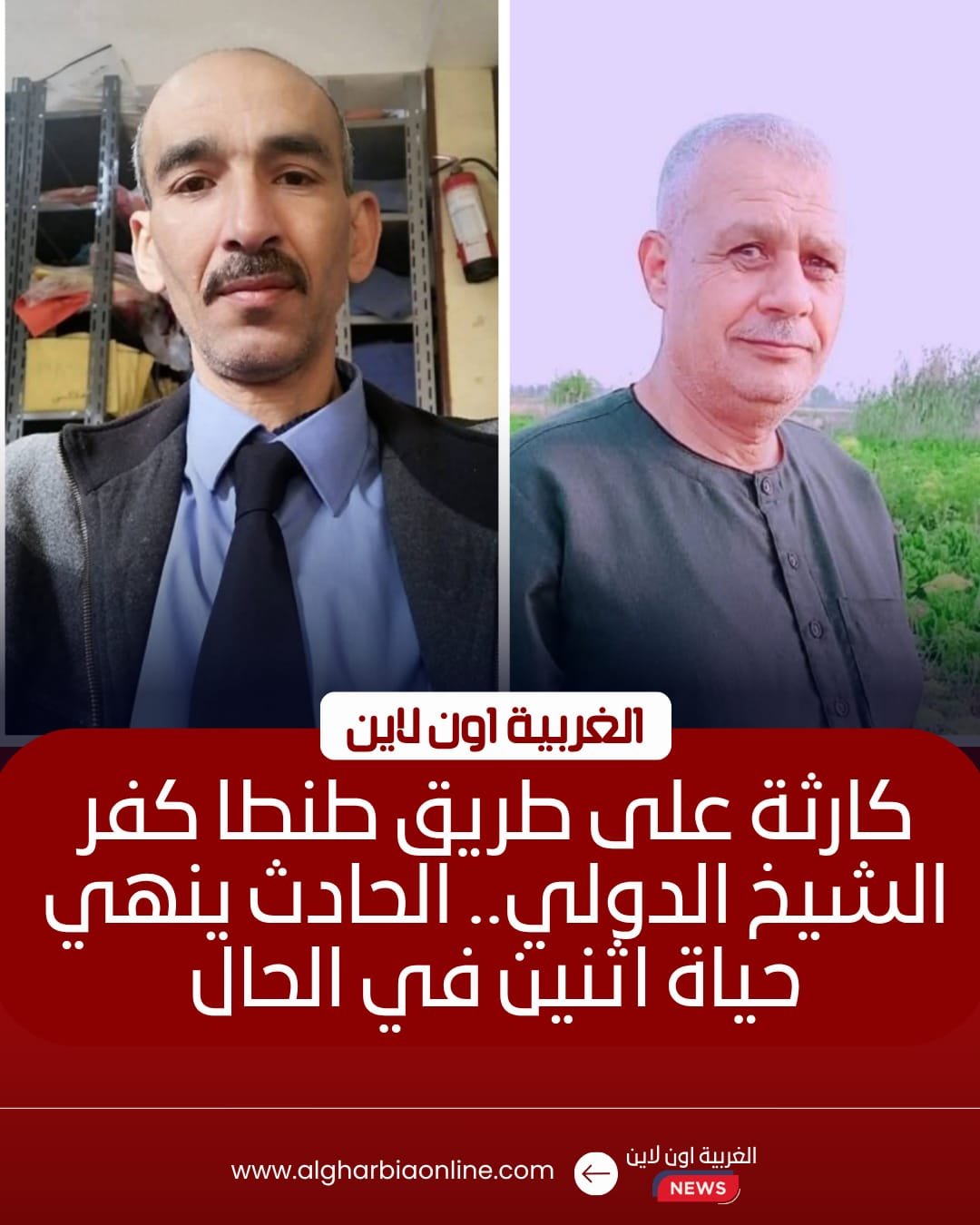 مصرع شخصين في تصادم مروع على طريق طنطا – كفر الشيخ الدولي
