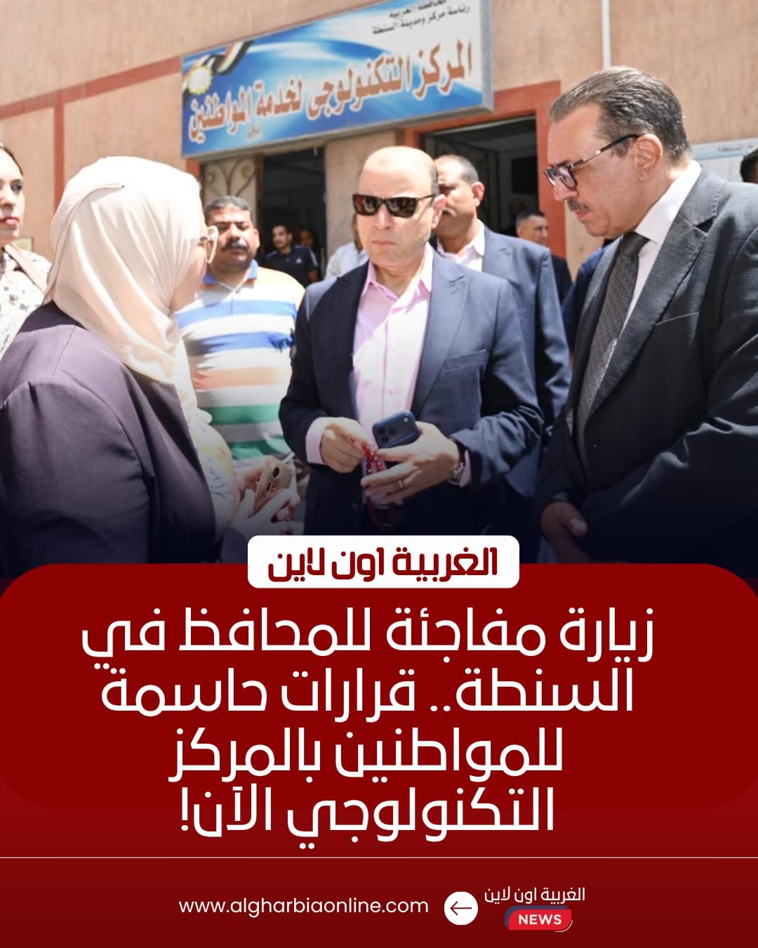 محافظ الغربية يفاجئ مركز السنطة التكنولوجي لمتابعة التصالح