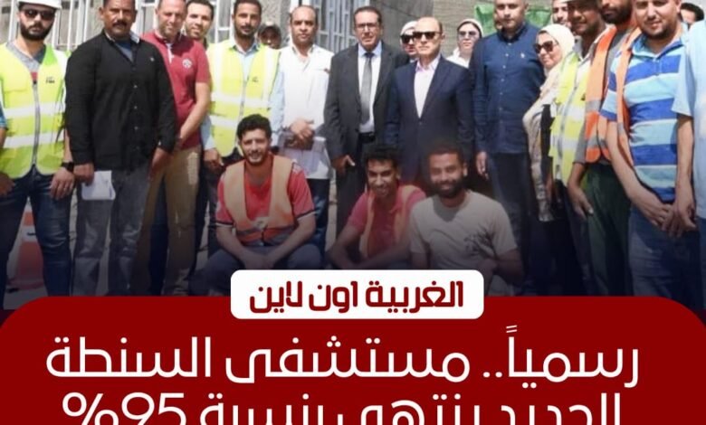 مستشفى السنطة الجديد بالغربية: إنجاز 95% من الأعمال تمهيدًا للافتتاح 1 مستشفى السنطة الجديد بالغربية: إنجاز 95% من الأعمال تمهيدًا للافتتاح