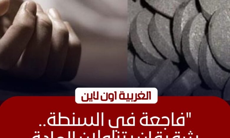 مصرع شاب وإصابة شقيقته بـ "حبة الغلة" في السنطة 1 مصرع شاب وإصابة شقيقته بـ "حبة الغلة" في السنطة