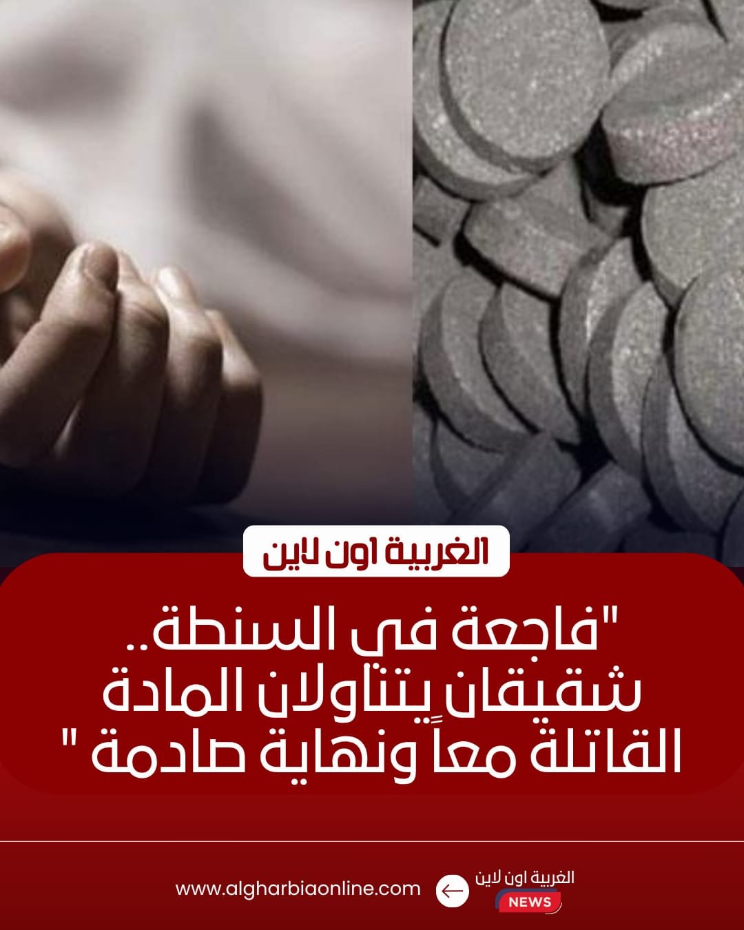 مصرع شاب وإصابة شقيقته بـ "حبة الغلة" في السنطة
