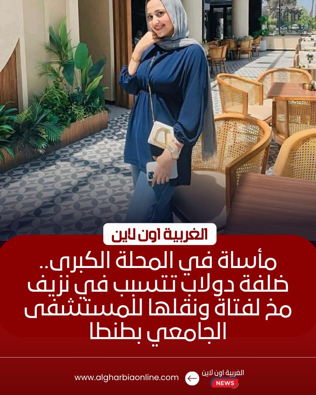 إصابة فتاة بالمحلة بنزيف في المخ ونقلها لمستشفى طنطا الجامعي