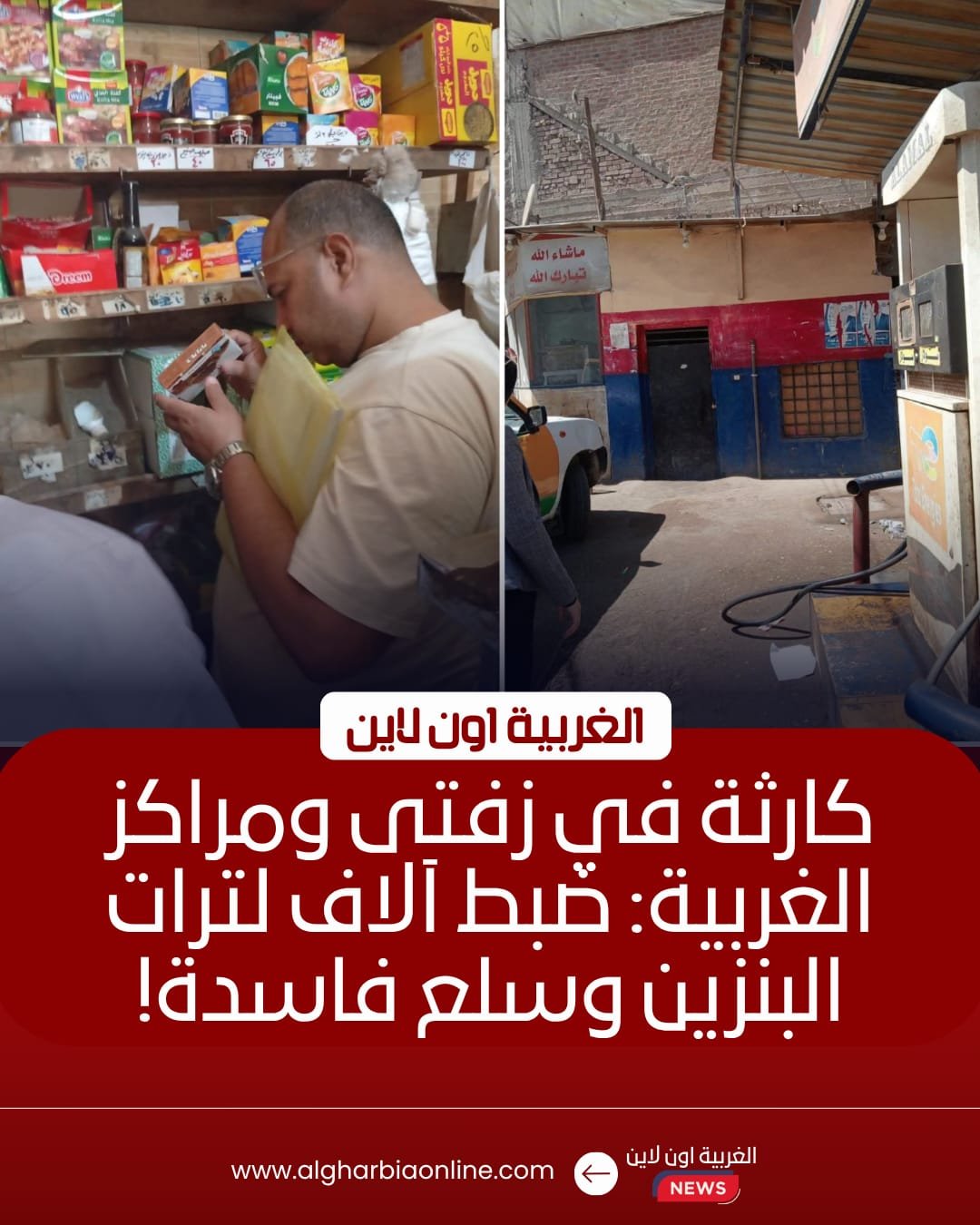 ضبط محطة وقود وكميات سلع طبية وغذائية فاسدة في حملات بالغربية 8 ضبط محطة وقود وكميات سلع طبية وغذائية فاسدة في حملات بالغربية
