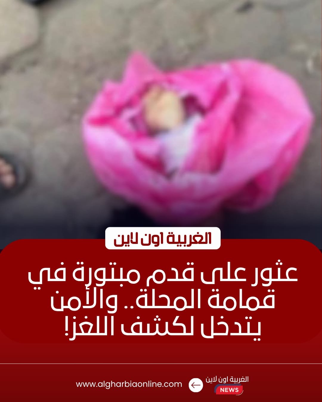 العثور على قدم مبتورة وسط القمامة في المحلة الكبرى بالغربية