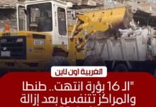 رفع 577 طن مخلفات وإزالة 16 بؤرة قمامة تاريخية في الغربية