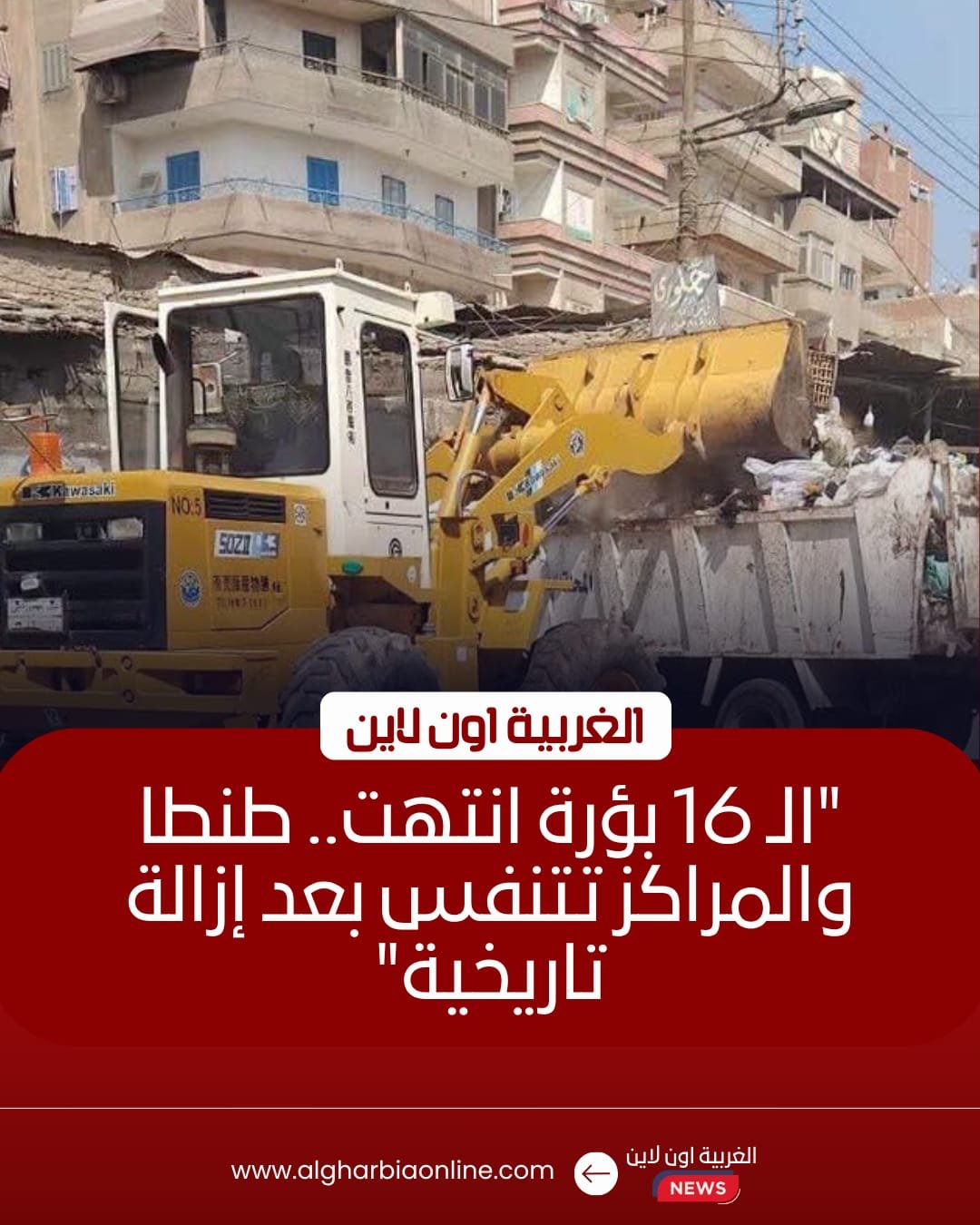رفع 577 طن مخلفات وإزالة 16 بؤرة قمامة تاريخية في الغربية
