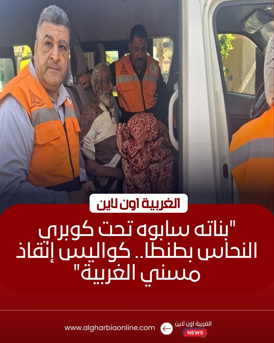 التضامن تتدخل لإنقاذ مشردين من الشوارع في طنطا وبسيون