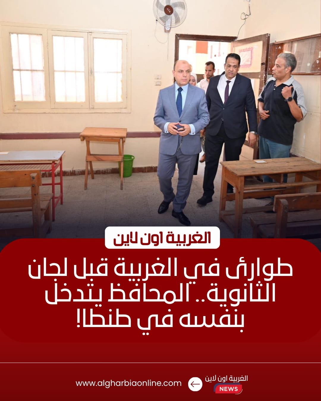 جاهزية 115 لجنة لاستقبال 51 ألف طالب بالثانوية العامة في الغربية