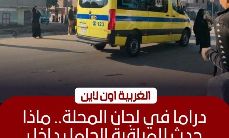 إصابة مراقبة بـ"هبوط حاد" داخل لجنة ثانوية عامة بالمحلة الكبرى 1 إصابة مراقبة بـ"هبوط حاد" داخل لجنة ثانوية عامة بالمحلة الكبرى