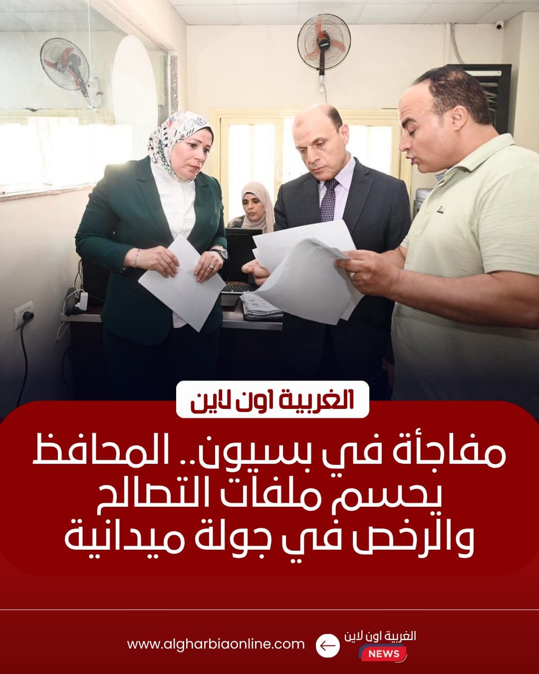 محافظ الغربية يتفقد المركز التكنولوجي ببسيون لمتابعة سير الخدمات