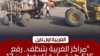 رفع 515 طن قمامة والقضاء على 17 بؤرة تلوث في مراكز الغربية