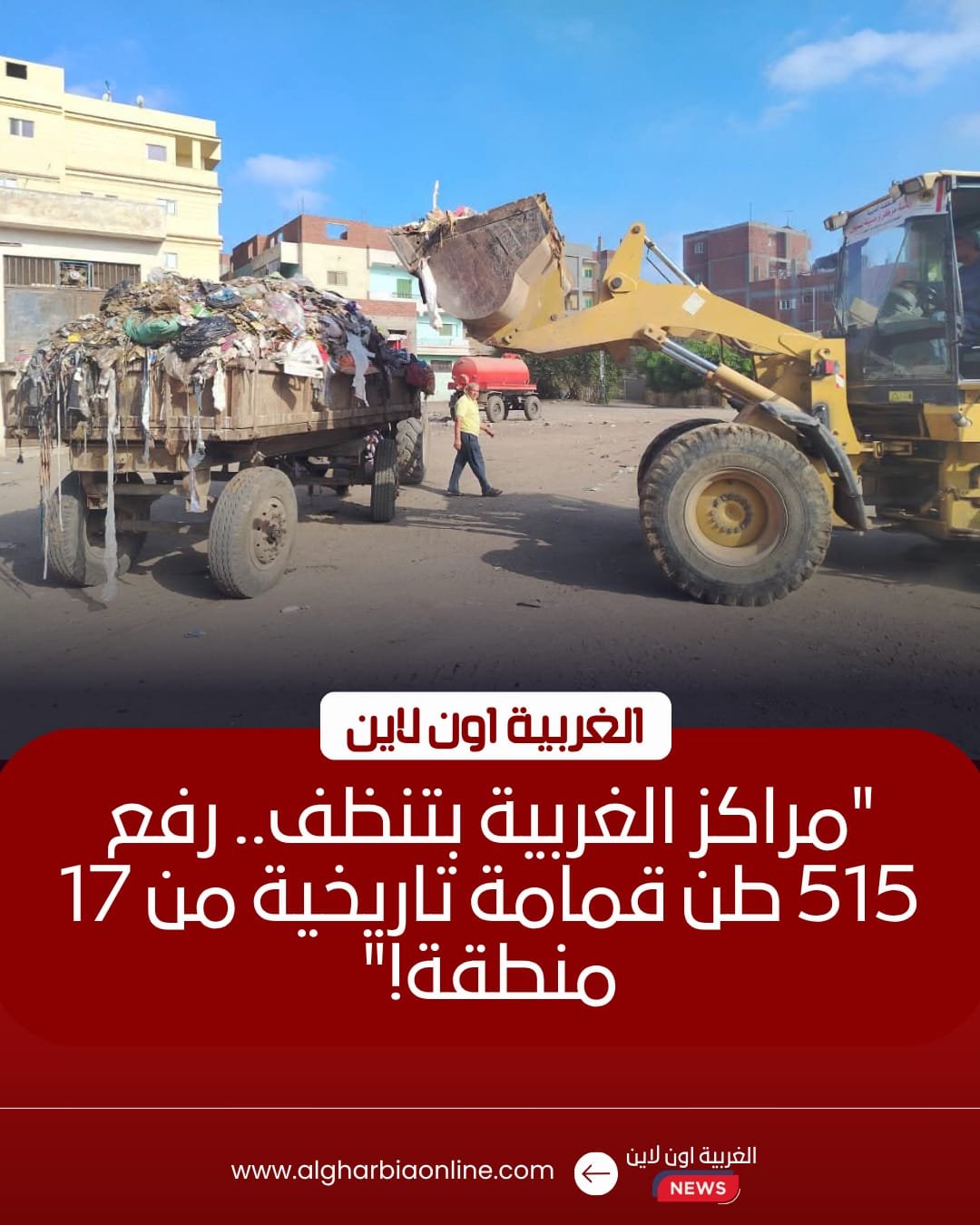 رفع 515 طن قمامة والقضاء على 17 بؤرة تلوث في مراكز الغربية