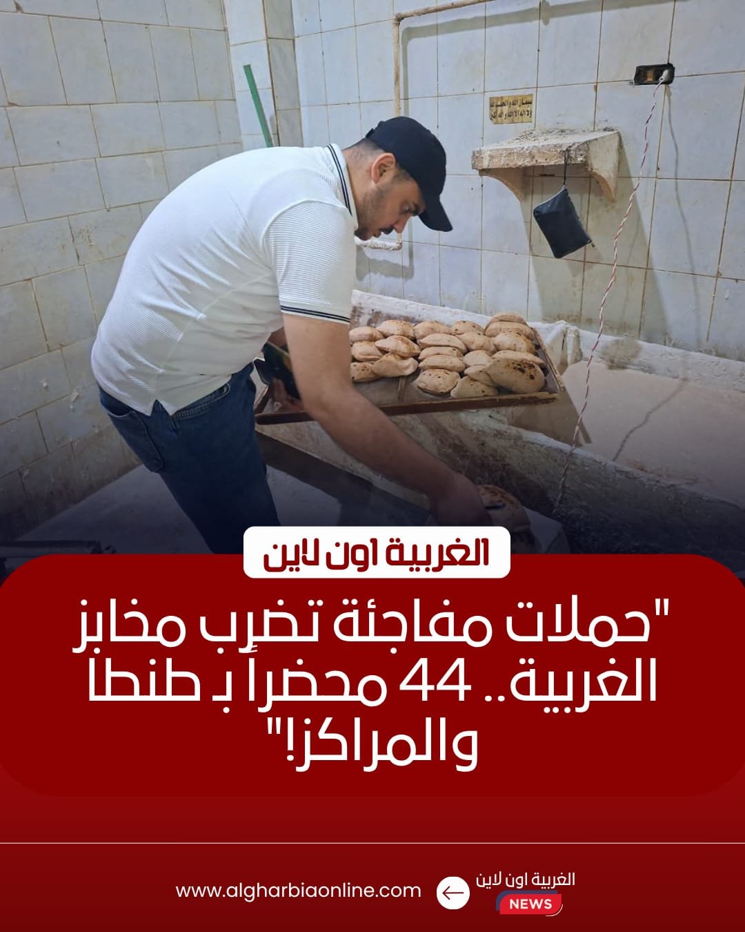 تحرير 44 محضرًا تموينيًا لمخابز مخالفة في طنطا وقطور ومراكز الغربية