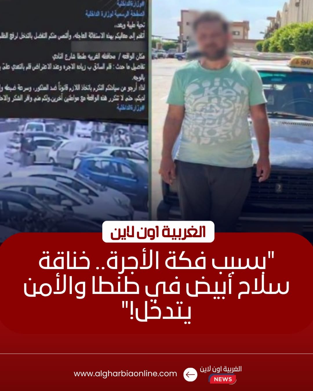 ضبط سائق تاكسي اعتدى على طالب بسلاح أبيض في طنطا بسبب "الأجرة"