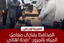 محافظ الغربية يتفقد شركة المياه ويشدد على سرعة حل شكاوى المواطنين