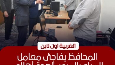 محافظ الغربية يتفقد شركة المياه ويشدد على سرعة حل شكاوى المواطنين 2 محافظ الغربية يتفقد شركة المياه ويشدد على سرعة حل شكاوى المواطنين