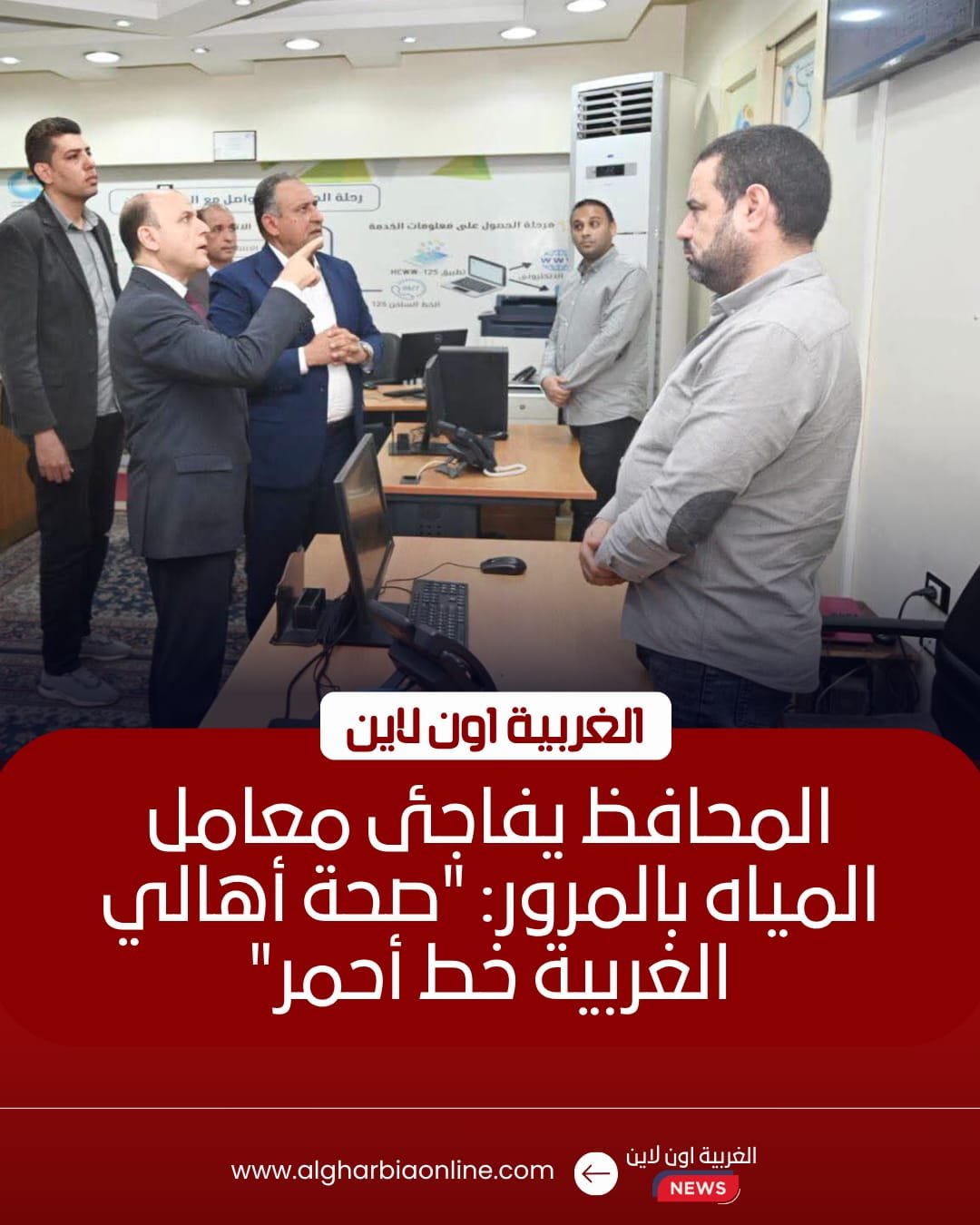 محافظ الغربية يتفقد شركة المياه ويشدد على سرعة حل شكاوى المواطنين
