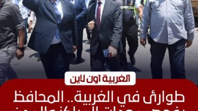 محافظ الغربية يتفقد اصطفاف معدات الطوارئ بطنطا للتأكد من جاهزيتها 3 محافظ الغربية يتفقد اصطفاف معدات الطوارئ بطنطا للتأكد من جاهزيتها