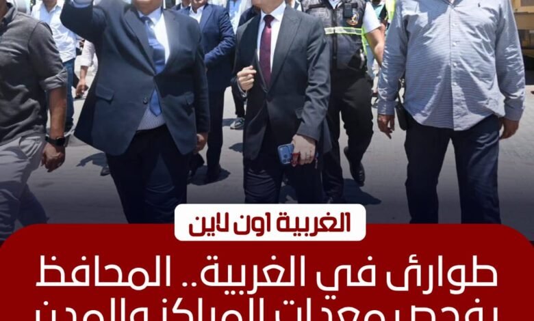 محافظ الغربية يتفقد اصطفاف معدات الطوارئ بطنطا للتأكد من جاهزيتها 1 محافظ الغربية يتفقد اصطفاف معدات الطوارئ بطنطا للتأكد من جاهزيتها