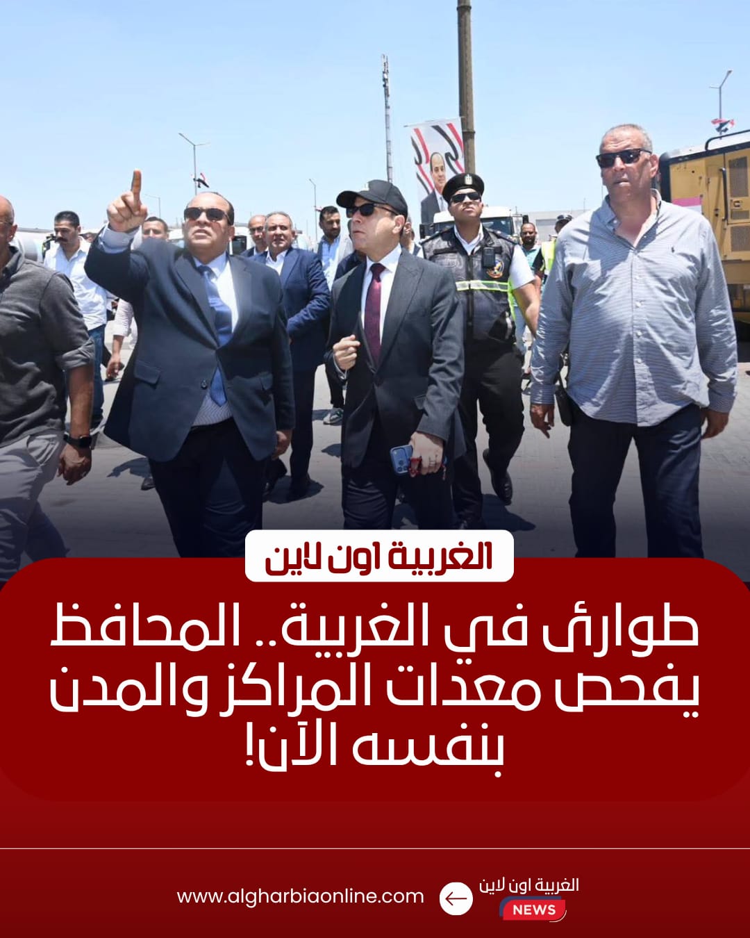 محافظ الغربية يتفقد اصطفاف معدات الطوارئ بطنطا للتأكد من جاهزيتها