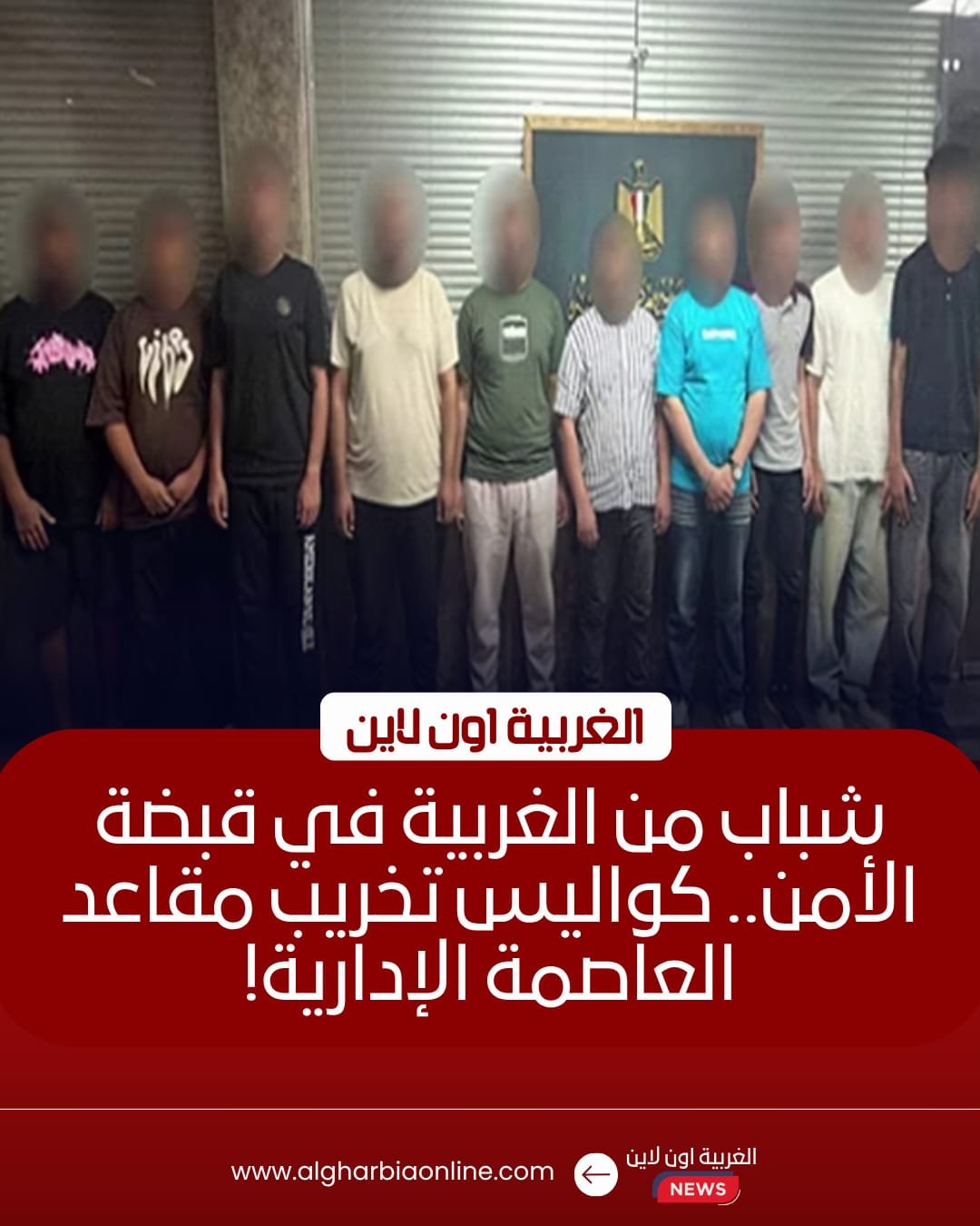 ضبط متهمين من الغربية شاركوا في إتلاف مقاعد المنطقة الترفيهية