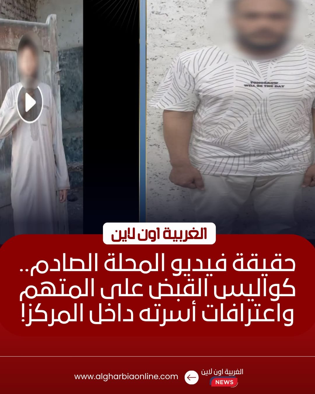 ضبط شخص أساء لأفراد شرطة المحلة الكبرى في الغربية