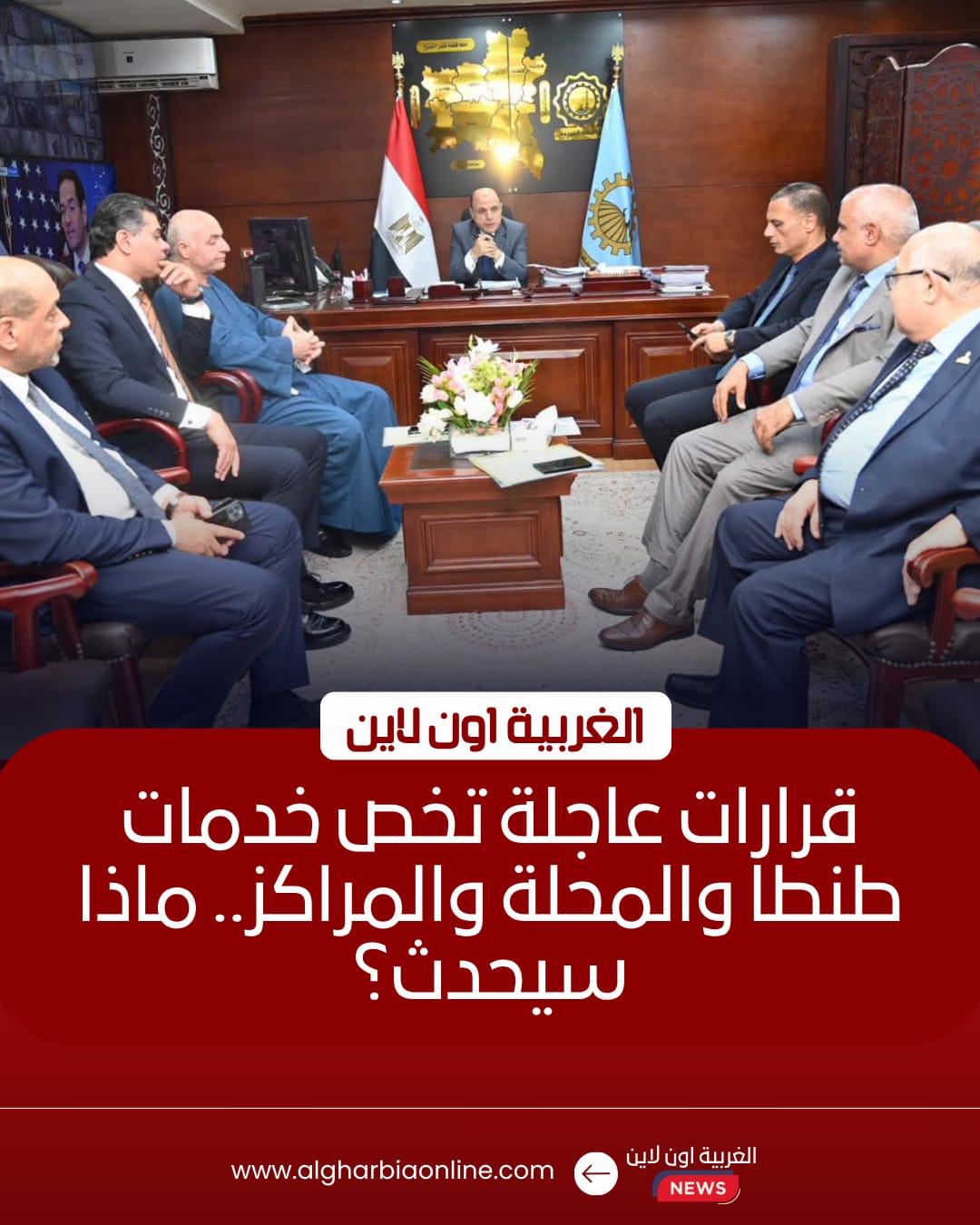 محافظ الغربية يبحث مع نواب البرلمان حل مشكلات دوائر المحافظة