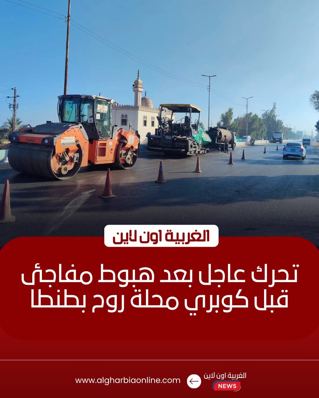 إصلاح هبوط أسفلتي مفاجئ بطريق طنطا – المحلة الكبرى