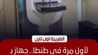 مركز أورام طنطا يطلق أحدث جهاز "ماموجرام" رقمي بـ 15 مليون جنيه