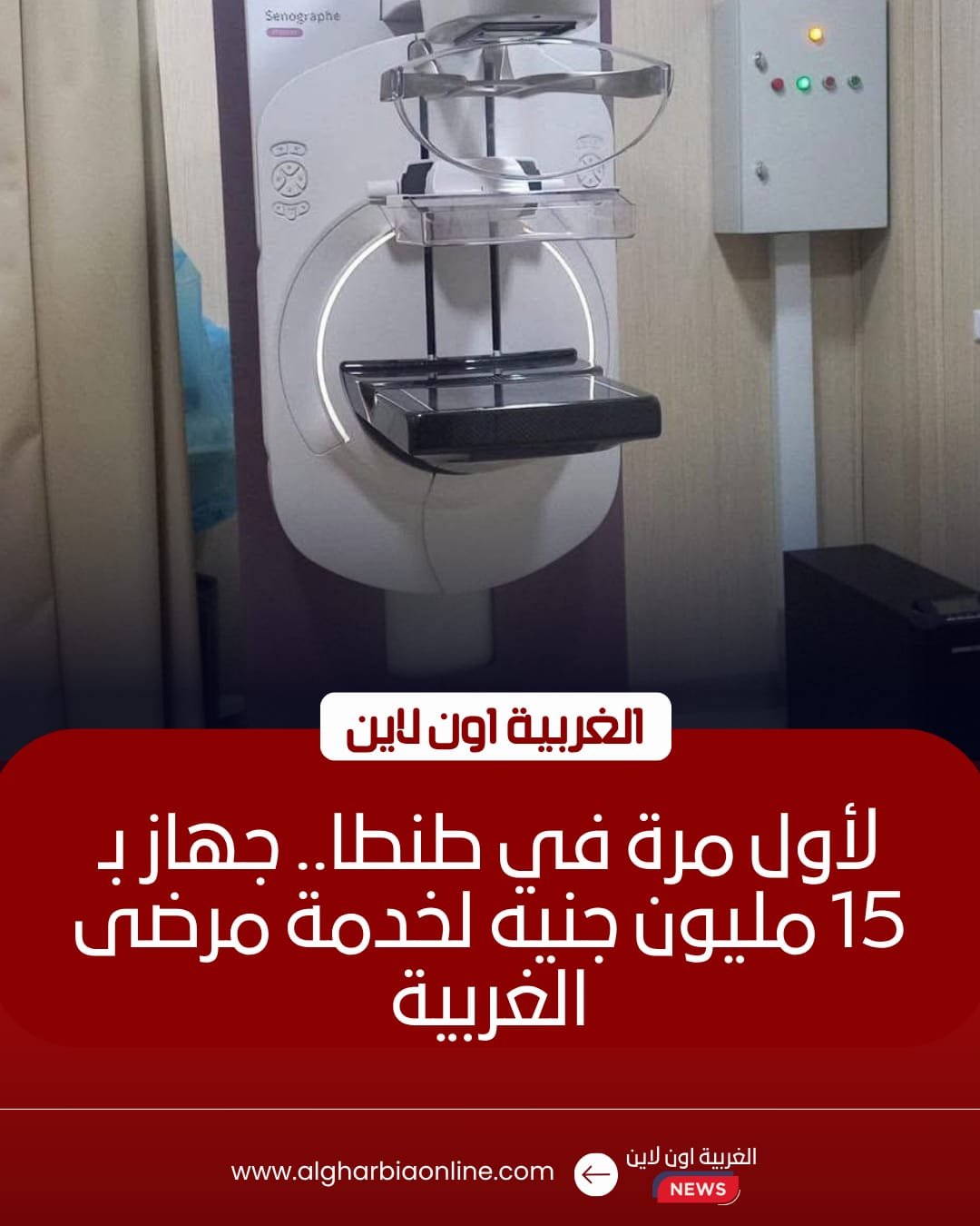 مركز أورام طنطا يطلق أحدث جهاز "ماموجرام" رقمي بـ 15 مليون جنيه
