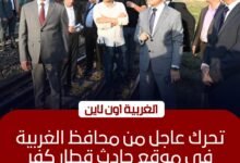 محافظ الغربية يتفقد موقع خروج قطار عن القضبان بكفر الزيات