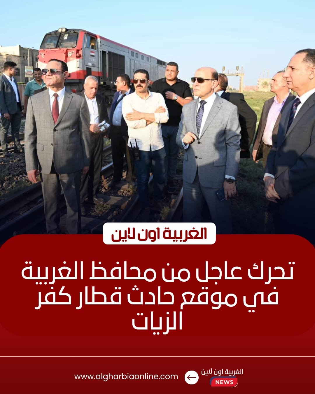 محافظ الغربية يتفقد موقع خروج قطار عن القضبان بكفر الزيات