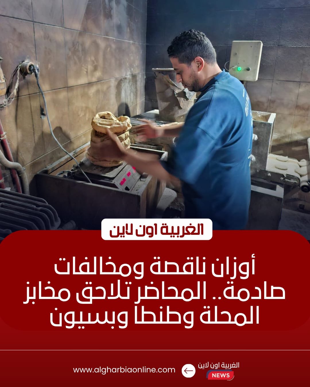 تحرير 26 محضرًا خلال حملات رقابية مكثفة على مخابز المحلة وطنطا وبسيون