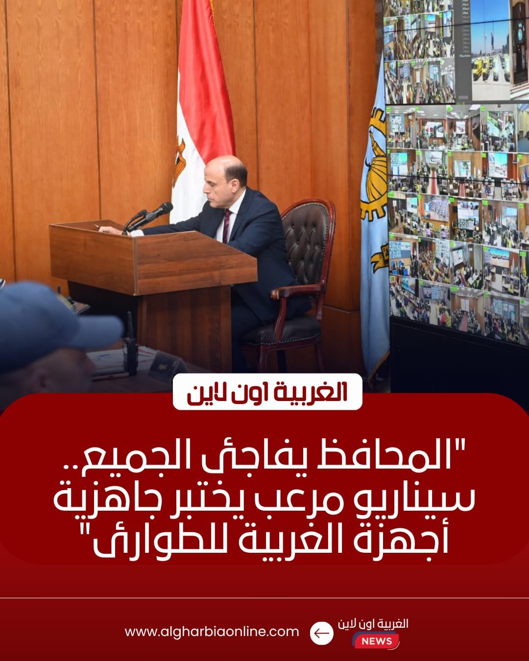 محافظ الغربية يقود محاكاة ميدانية لاختبار سرعة الاستجابة للطوارئ